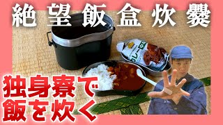 【月収16万の食事】38歳ライン工、飯盒で飯を炊く【独身寮】