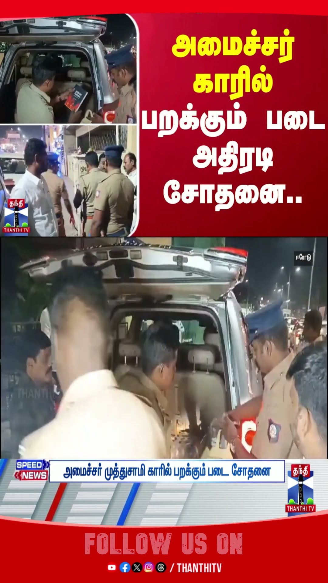 Erode | Ministermuthusamy | Election