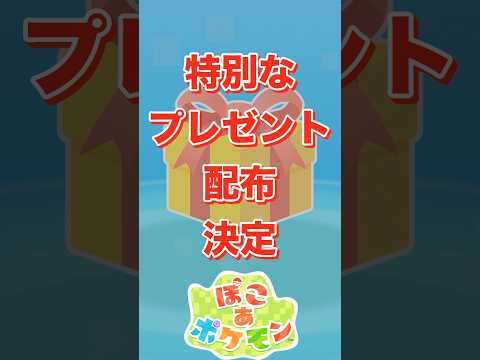 【ぽこあポケモン】特別なプレゼント配布がもうすぐスタート！【ぽこポケ】#shorts 　#ポケモン