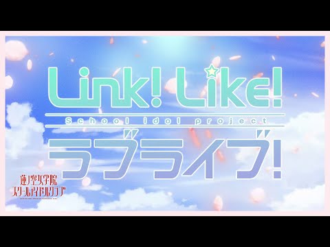 蓮ノ空女学院スクールアイドルクラブ 『Link!Like!ラブライブ!』 オープニング映像