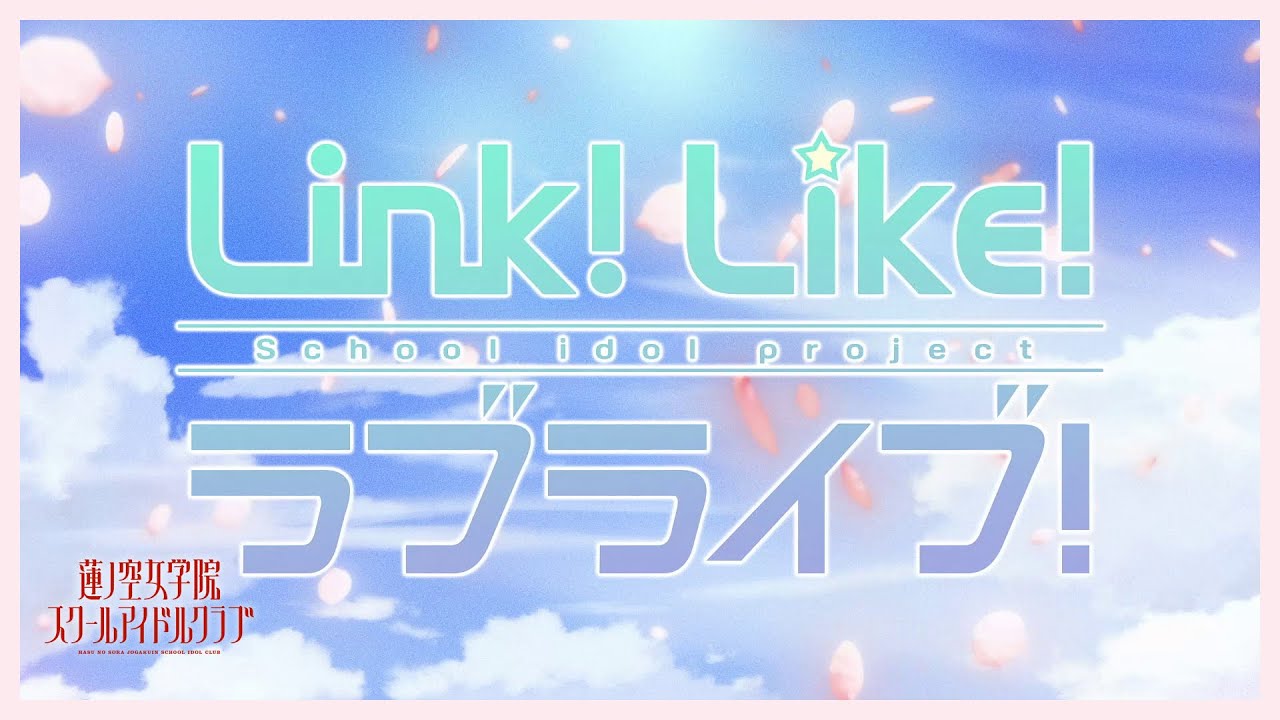 蓮ノ空女学院スクールアイドルクラブ」公式サイト（Link！Like！ラブ
