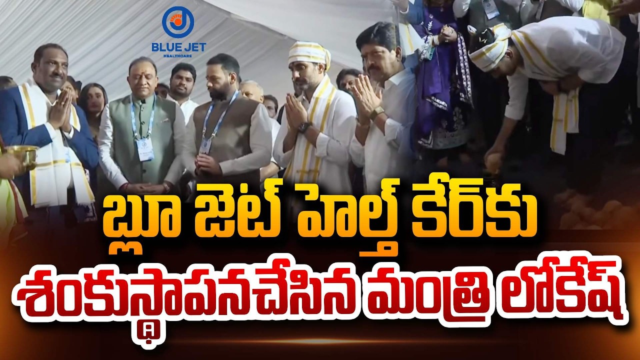 బ్లూ జెట్ హెల్త్ కేర్ కు శంకుస్థాపన చేసిన మంత్రి లోకేష్ Minister Nara Lokesh At Blue Jet Healthcare