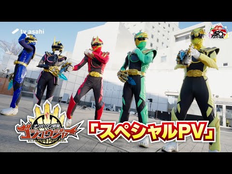 「ナンバーワン戦隊ゴジュウジャー」スペシャルPV