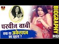 Parveen Babi - Unsolved Mystery Life | एक खूबसूरत हसीना की अनसुनी कहानी | Biography In Hindi
