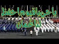 نشيد يا حي يا قيوم احفظ لنا ع مــان العرض العسكري ٤٩ 