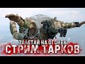 Стрим тарков. среда маленькая пятница. escape from tarkov.