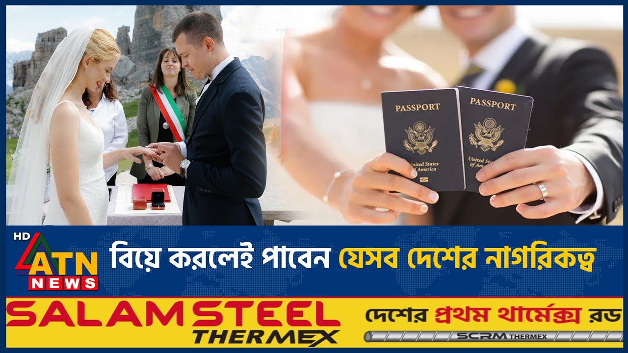বিয়ে করলেই পাবেন যেসব দেশের নাগরিকত্ব | Countries | Citizenship by Marriage | ATN News
