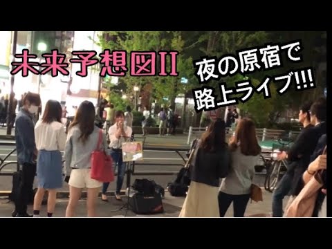 【路上ライブ】未来予想図II/DREAMS COME TRUE