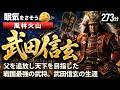 武田信玄 の一生をゆっくりたどる長編歴史物語|父信虎を追放し天下を目指した戦国最強の武将の生涯【睡眠用 ぐっすり】