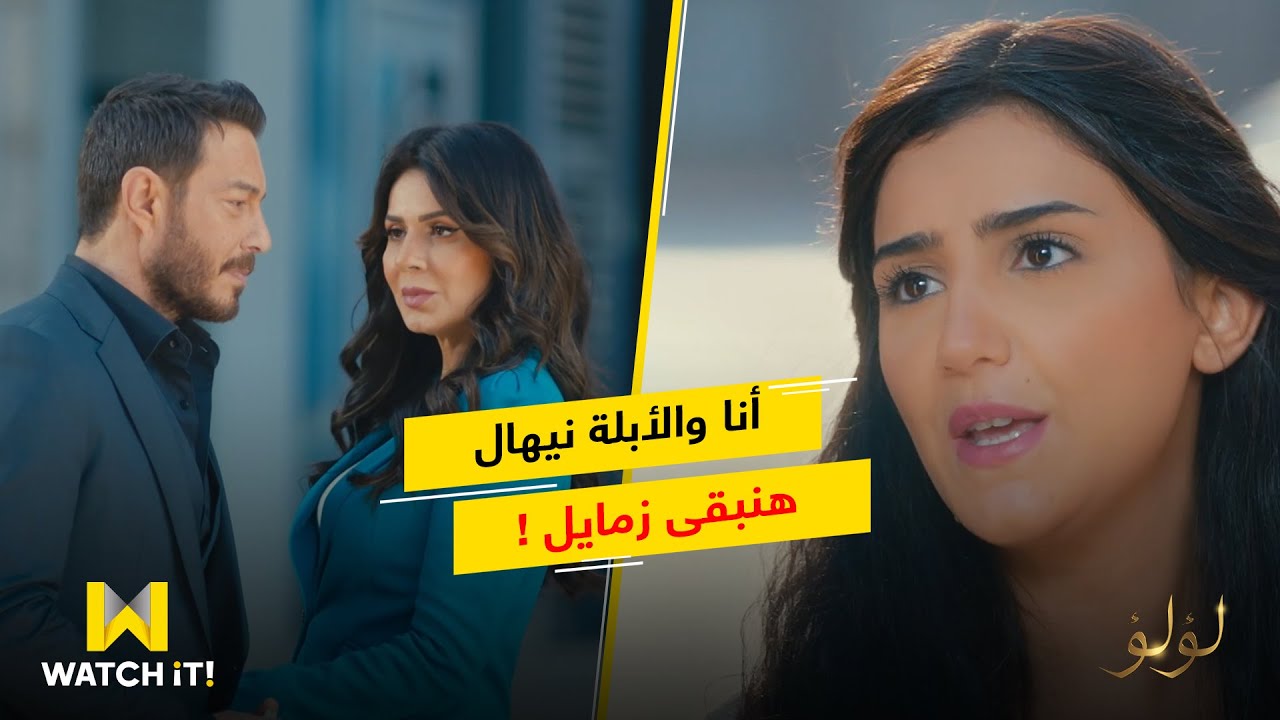 لؤلؤ - #سنية مش مضايقها حاجة في الشغل مع #طارق غير أنها هتبقى هي والأبلة #نيهال 