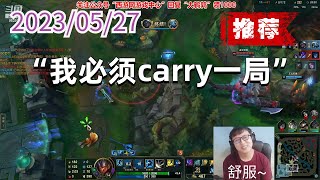 东北大鹌鹑0527P10亚索（辣眼睛推荐）：“我必须carry一局”