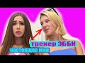 Как настоящее имя тренера ЭББИ из Леди Диана?