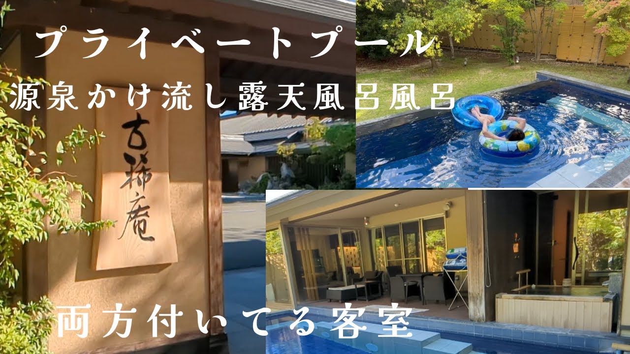 【露天風呂付き客室】プライベートプールと露天風呂が両方ある温泉宿の古稀庵へ　暑い季節にも楽しめる温泉旅館 【onsen japan 】