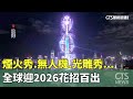 2026年各國迎新年慶典