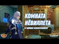 Комната Нёвиллета | Чайник безмятежности Genshin Impact / serenitea pot design