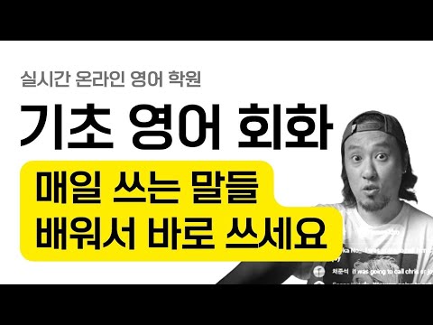 매일 쓰는 영어 - 배워서 바로 쓰기 ⟪ 실시간 온라인 영어학원 ⟫