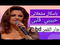 باسكال مشعلاني حبيبي قلبي عالية الجودة 