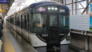 京阪3000系（快速急行）　出町柳行
