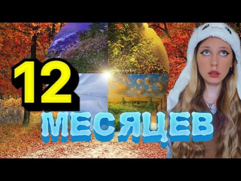 12 МЕСЯЦЕВ 🧊❄️🌨⛅️☀️🌿🌸🔥🌾🍁🌨🌪ВСЕ СЕРИИ