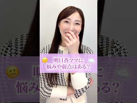 明日香ママには悩みや弱点ってあるの？ #夜職 #銀座ママ #夜の仕事 #本音 #ホステス