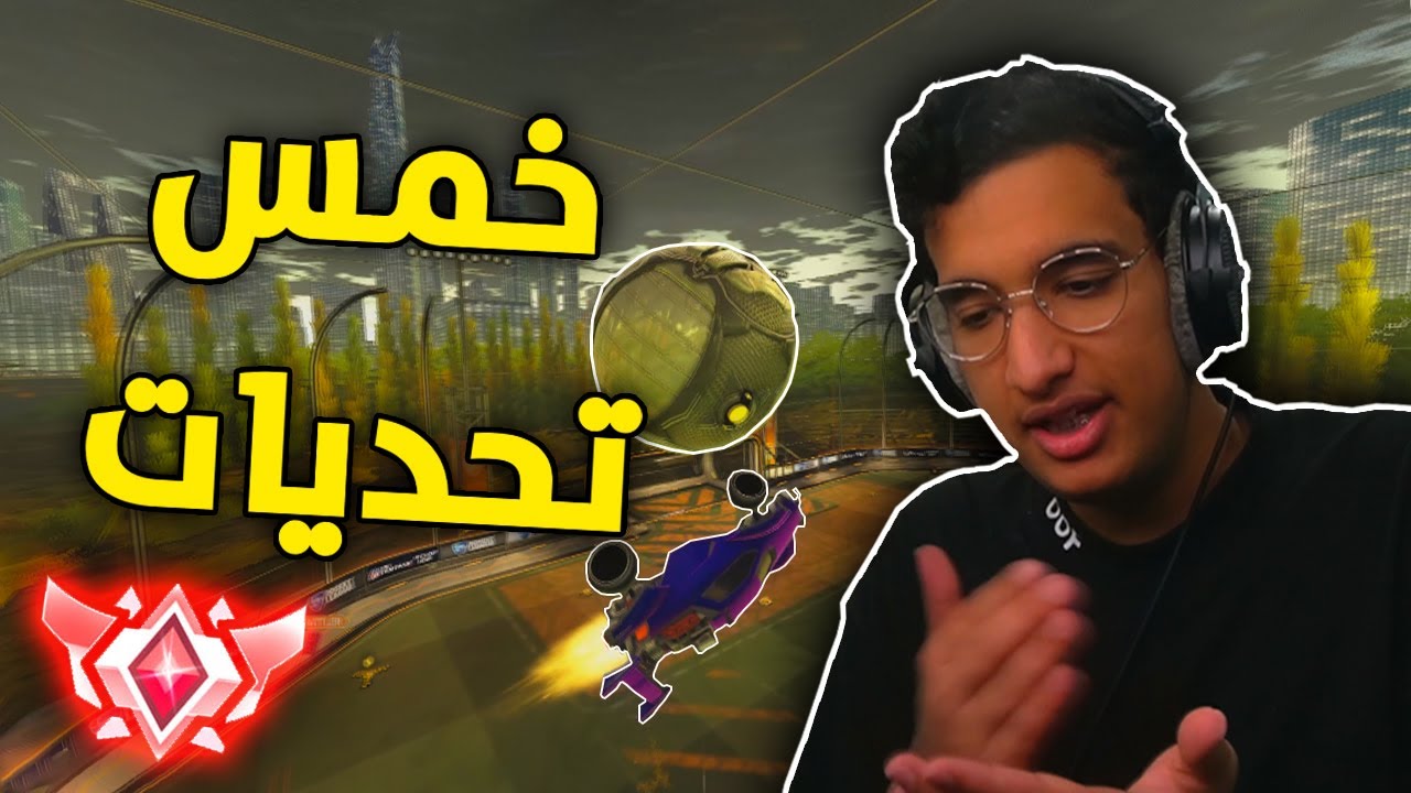 روكيت ليق : خمس تحديات في مقطع واحد 😖💔 | Rocket League