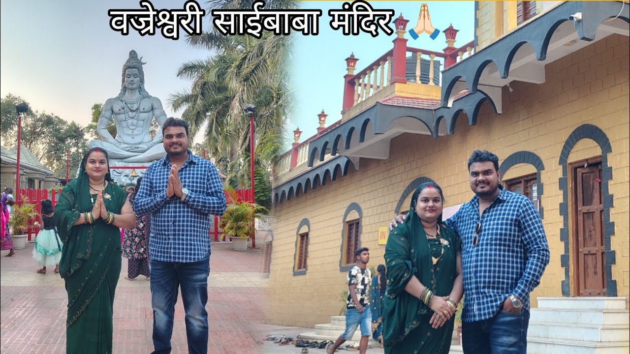 Vajreshwari Sai Baba Mandir Vlogs | श्री साईंबाबा मंदिर प्रति शिर्डी वज्रेश्वरी Mr Anil Kumar Vlogs 
