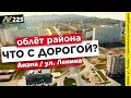 Строительство новой дороги в Анапе. Горгиппия. Жилой дом на Пустошкина.