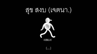 สุข สงบ (เจตนา.) - JB.Lovehate