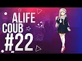 ALIFE COUB #22 | anime amv / gif / music / аниме / coub / best coub/