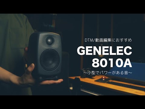 スピーカー・ウーファー GENELEC 8010A 8010A - ジェネレックジャパン