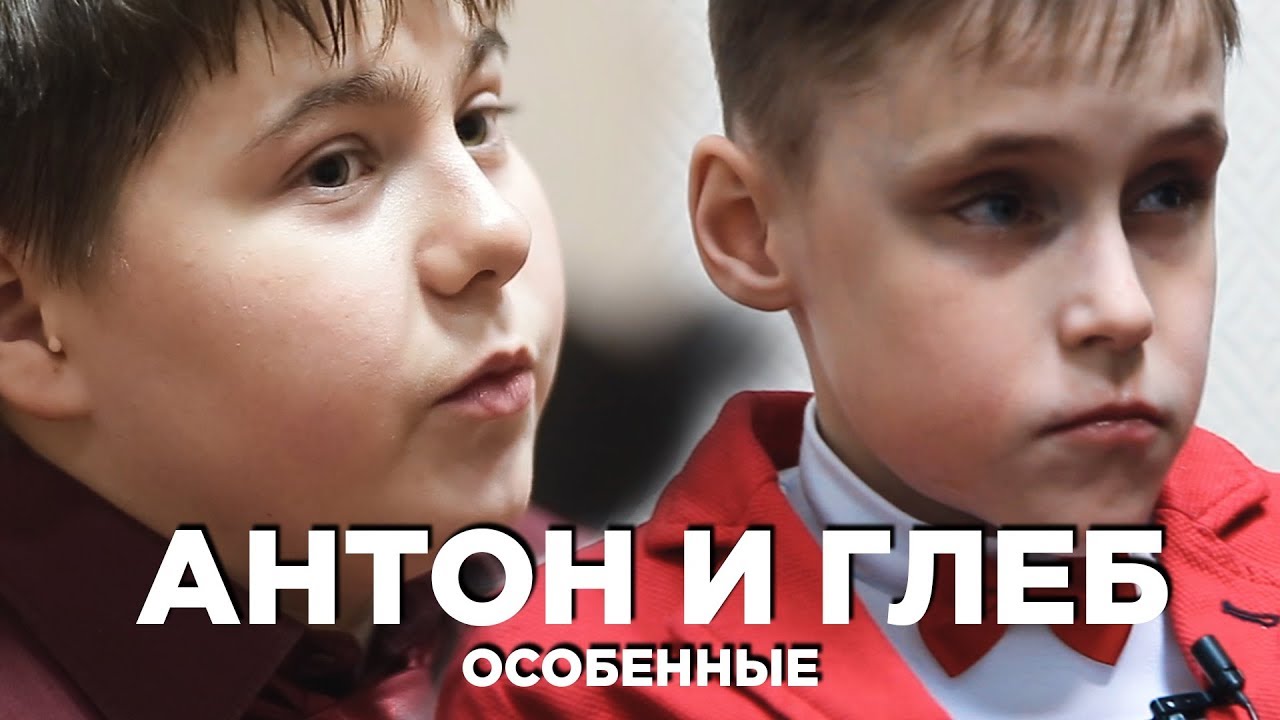 Глеб и богдан