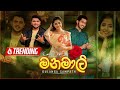 Manamali "Sanda Uthura" (මනමාලි) - Dulanga Sampath | Official Music Video