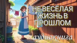💥АУДИОКНИГА ПОЛНОСТЬЮ💖НЕ ВЕСЕЛАЯ ЖИЗНЬ В ПРОШЛОМ💫ВЕСЕЛАЯ ПОПАДАНКА 💫 ЮМОРИСТИЧЕСКОЕ ФЭНТЕЗИ