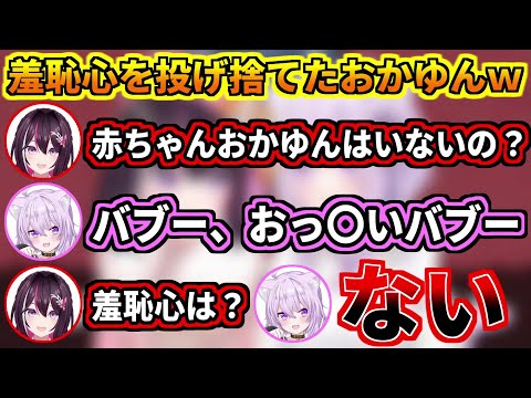 羞恥心を完全に捨て去ったおかゆんに驚愕するあずきちw