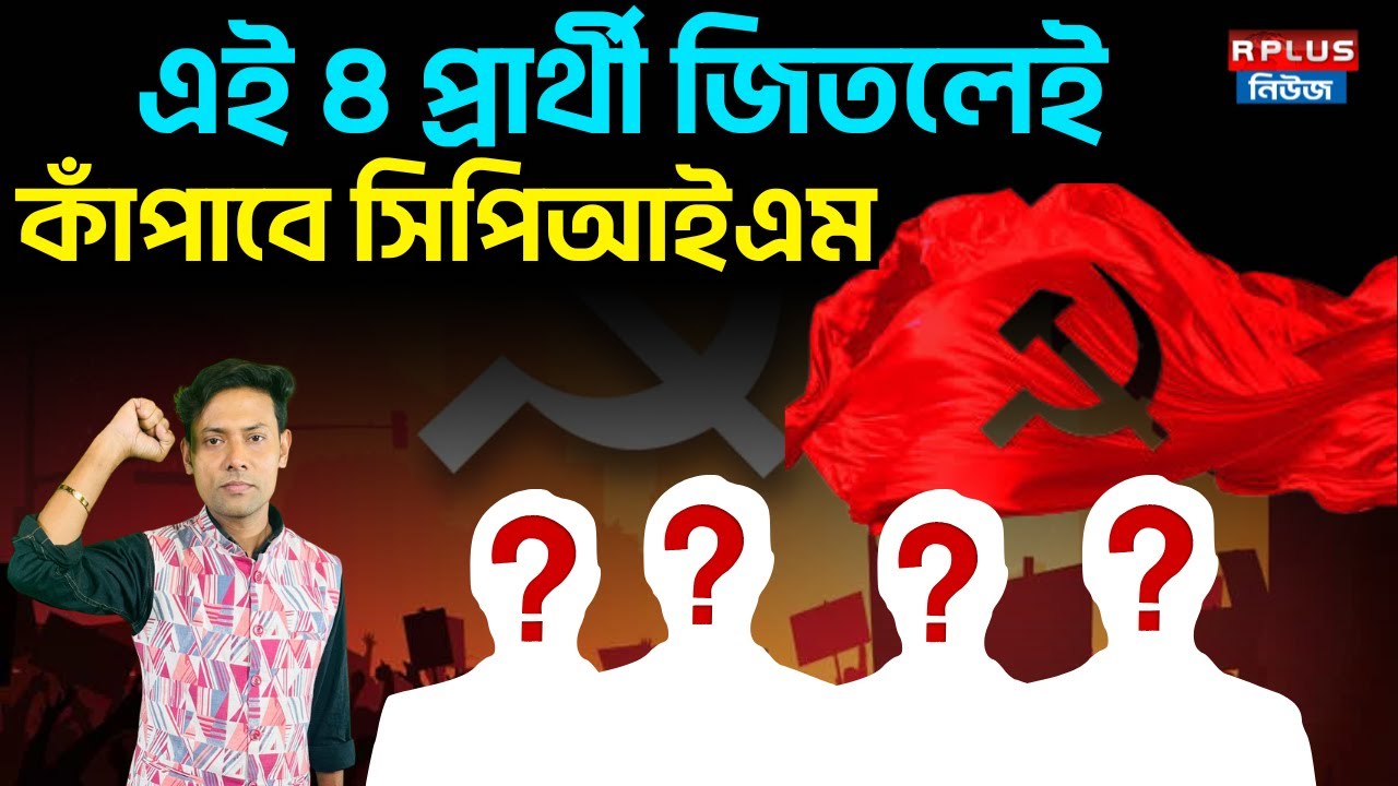 West Bengal Election 2026: এই ৪ প্রার্থী জিতলেই কাঁপাবে সিপিআইএম |Cpim|Cpim west Bengal|Tmc vs Cpim