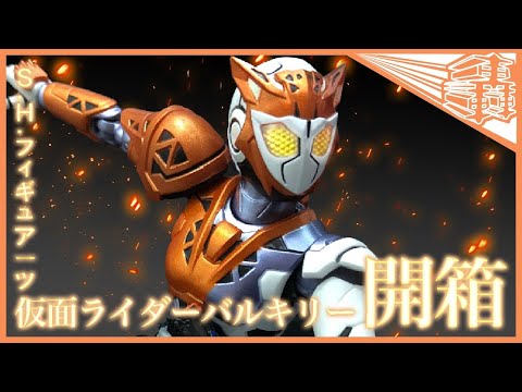轟 ! 令和第一女拉打 S.H.Figuarts Kamen Rider Valkyrie Rushing Cheetah [開箱]