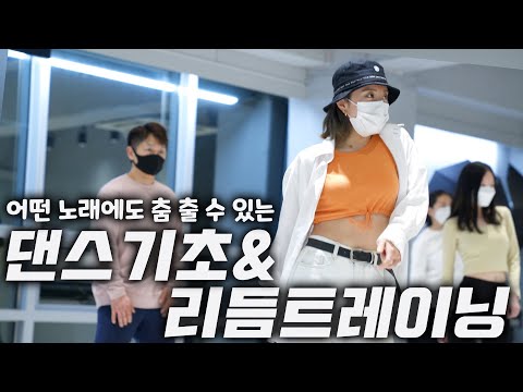 댄스기초 &리듬트레이닝 수업ㅣ 자유롭게 춤 출 수 있는 초보자용 댄스수업