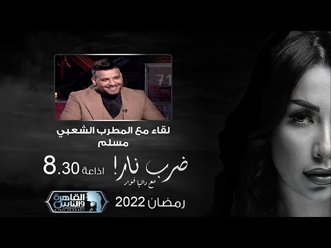 ضرب نار مع داليا فؤاد لقاء مع المطرب الشعبي مسلم