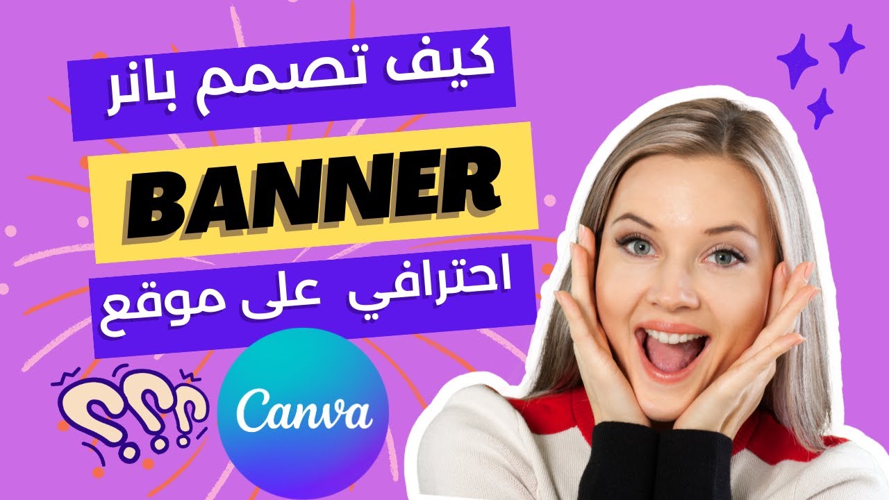 كيف تصمم بانر banner احترافي لمواقع التواصل الاجتماعي على موقع كانفا ...