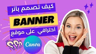 كيف تصمم بانر banner احترافي  لمواقع التواصل الاجتماعي على موقع  كانفا