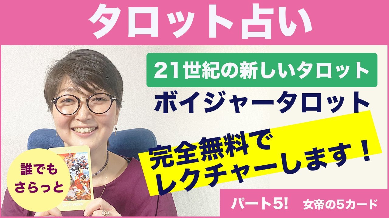 無料講座 ボイジャータロットpart5女帝系のカード５枚 小澤弘子 Youtube