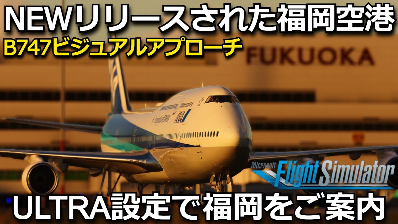 NEWリリース 福岡空港をULTRA設定でご紹介+B747ビジュアル