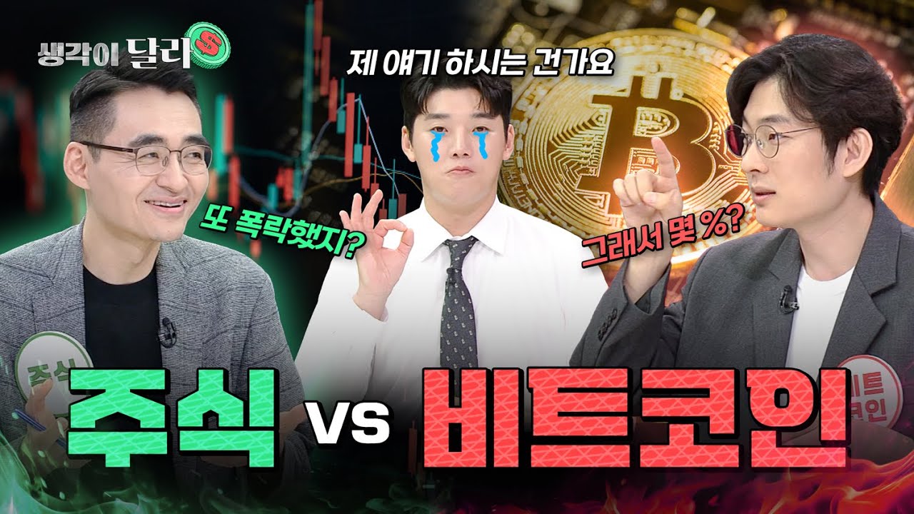 주식vs비트코인, 단 한 가지만 투자할 수 있다면 당신의 선택은?Ⅰ[생각이 달라] EP.14 | MUNCH.press