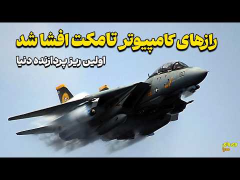 چرا کامپیوتر تامکت برای 28 سال محرمانه نگه داشته شد