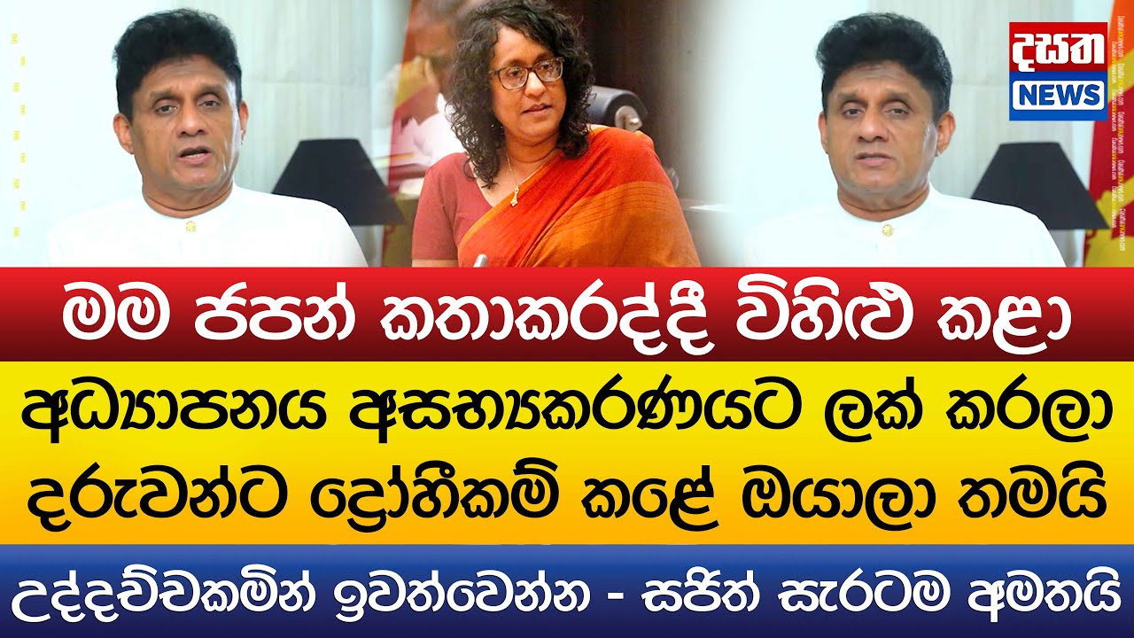 සජිත් අගමැතිනිව සැරටම අමතයි - උද්දච්චකමින් ඉවත්වෙන්න