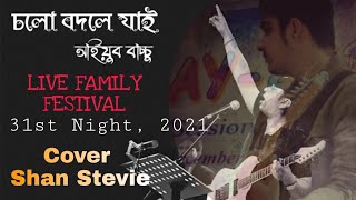 Cholo Bodle Jai || চলো বদলে যাই || Ayub Bacchu || Live Family Festival || Shan Stevie
