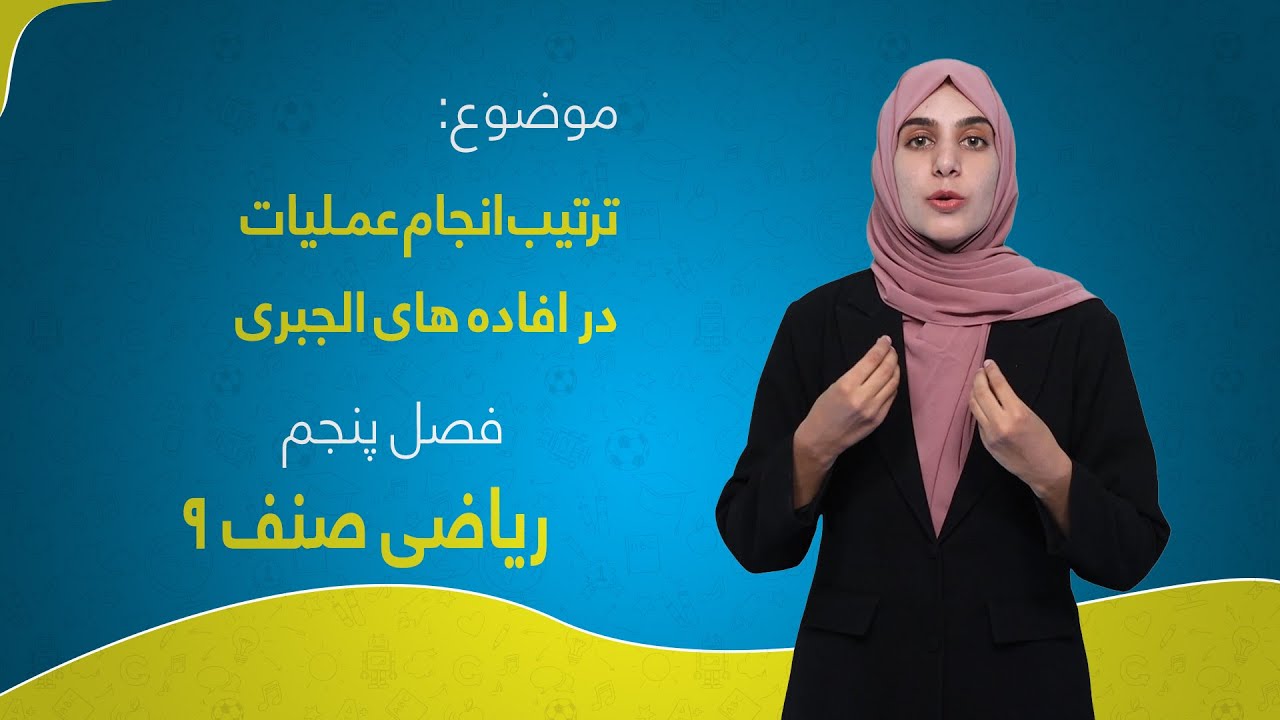 ریاضی صنف ۹ | فصل پنجم | درس ۹ | ترتیب انجام عملیات در افاده های الجبری