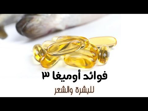 فيديو: هل أوميغا 3 جيدة للبشرة؟