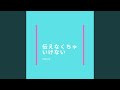 伝えなくちゃいけない