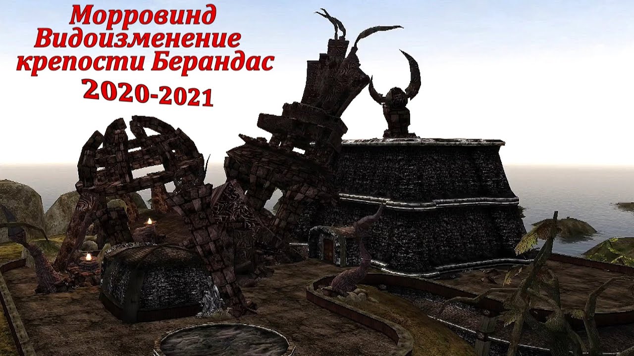Морровинд - Видоизменение крепости Берандас 2020-2021